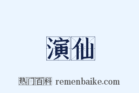 演仙是什么意思的图片
